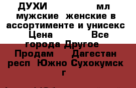 ДУХИ “LITANI“, 50 мл, мужские, женские в ассортименте и унисекс › Цена ­ 1 500 - Все города Другое » Продам   . Дагестан респ.,Южно-Сухокумск г.